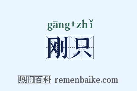 刚只是什么意思的图片